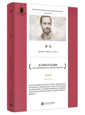 正版 拳头/短经典精选 彼得罗·格罗西 人民文学出版社 9787020164653 Y库
