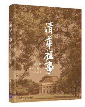 正版 清华往事 侯宇燕著 清华大学出版社 9787302544227 R库