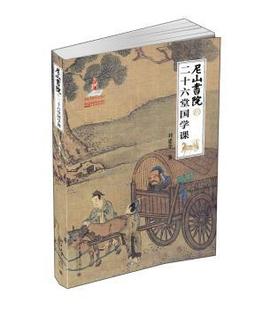 刘建华著 二十六堂国学课 北京大学出版 社 R库 正版 9787301250129 尼山书院