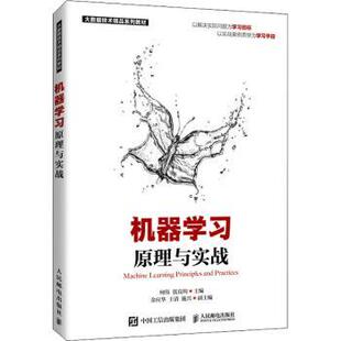 何伟 张良均 人民邮电出版 正版 9787115563996 大数据技术精品系列教材 社 R库 机器学习原理与实战