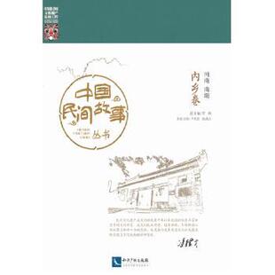 内乡卷 罗杨总主编 知识产权出版 正版 9787513042482 河南南阳 社 R库 中国民间故事丛书