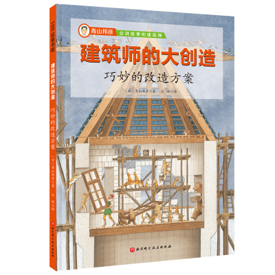 建筑师的大创造:巧妙的改造方案 正版RT(日)青山邦彦著北京科学技术9787571411084