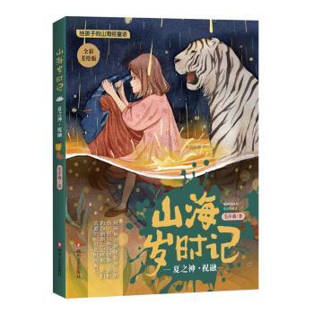 正版 山海岁时记:夏之神·祝融 毛岸羲著 四川文艺出版社 9787541150371 R库