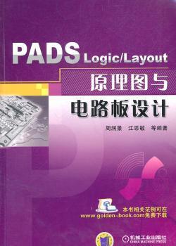 正版 PADS Logic/Layout原理图与电路板设计 周润景，江思敏等编著 机械工业出版社       9787111340195 R库