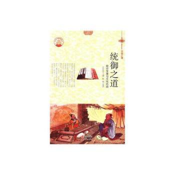 正版 统御之道:政论专著与文化内涵(全2册)(四色彩图版) 肖东发 现代出版社有限公司 97875129681 R库