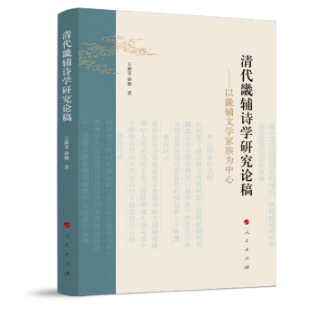 正版 清代畿辅诗学研究论稿 ——以畿辅文学家族为中心 王新芳，孙微 著 人民出版社 9787010274782 R库