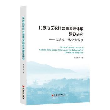 正版民族地区农村普惠金融体系建设研究：以城乡一体化为背景谢丽霜中国经济出版社 9787513657525 R库