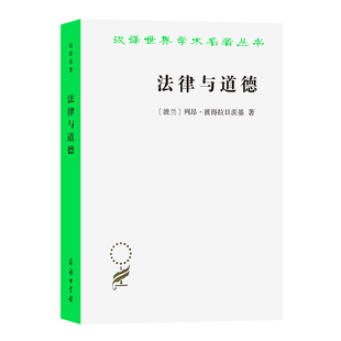 正版 法律与道德 [波兰]列昂·彼得拉日茨基 商务印书馆 9787100225458 Y库