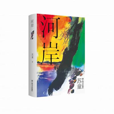正版 河岸（精装） 苏童 上海文艺 9787532191529 Y库