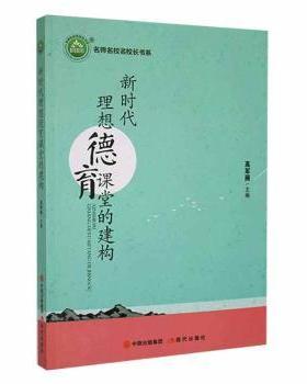 正版 新时代理想德育课堂的建构 高军丽主编 现代出版社 978751  87025 R库