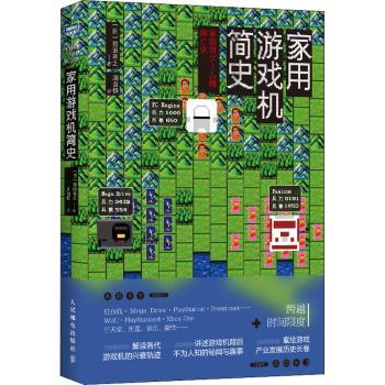 正版家用游戏机简史[日]前田寻之人民邮电出版社 9787115392596 R库-封面