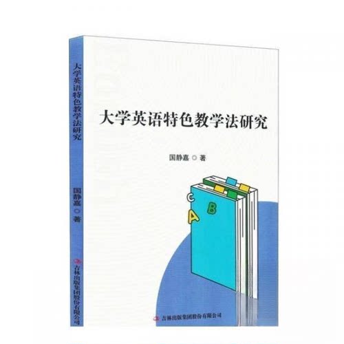 正版 大学英语特色教学法研究 国静嘉, 著 吉林出版集团股份有限公司 9787573158482 R库