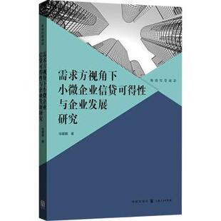 正版 需求方视角下小企业贷可得与企业发展研究 徐娜娜著 格致出版社 9787543235090 R库