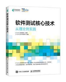 正版 软件测试核心技术 从理论到实践 51Testing教研团队 人民邮电出版社 9787115536266 R库