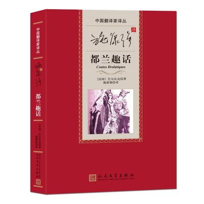 施康强译都兰趣话 (法)巴尔扎克 人民文学出版社 9787020175741 Y库