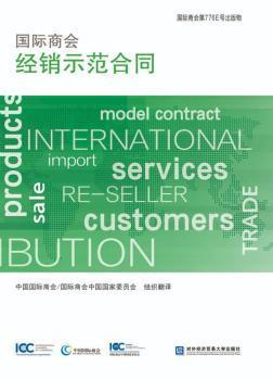 正版 国际商会经销示范合同 中国国际商会,国际商会中国委员会 北京对外经济贸易大学出版社有限责任公司 9787566322517 R库