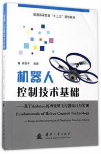 四旋翼飞行器设计与实现 徐振平编著 国防工业出版 正版 9787118110074 基于Arduino 社 R库 机器人控制技术基础