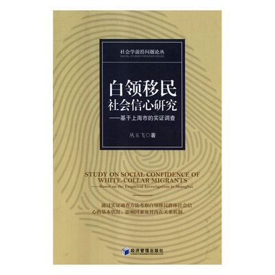 白领移民社会信心研究:基于上海市的实证调查:based on the empirical investigation in Shanghai 正版RT丛玉飞著经济管理9787509