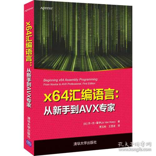 正版  x64汇编语言:从新手到a专家 编程语言 (比)乔·范·霍伊  (比)乔·范·霍伊 清华大学出版社 9787302595465 Y库