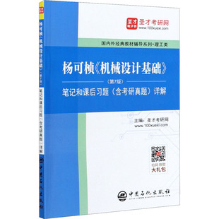 第7版 社 中国石化出版 圣才考研网 杨可帧 机械设计基础 责编 含考研真题 笔记和课后习题 孙诗会 正版 详解 黄小红 编者