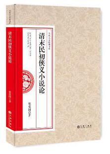 正版 清末民初侠义小说论 蔡爱国著 九州出版社 9787510848865 R库