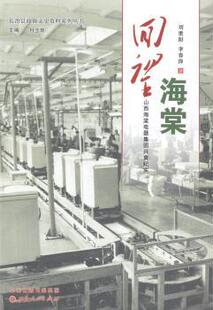 李春萍著 刘重阳 山西人民出版 社 R库 正版 9787203087403 回望海棠：山西海棠电器集团兴衰纪实