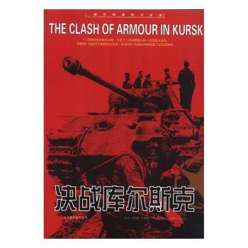 正版 决战库尔斯克 多姆宁·普里列扎耶夫原著 京华出版社 9787806009024 R库