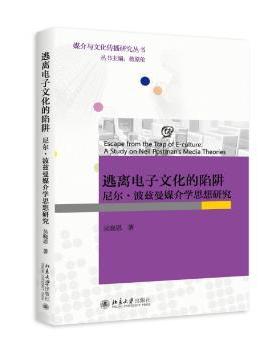 正版 逃离电子文化的陷阱:尼尔·波兹曼媒介学思想研究:a study on Nell Postman's media theories 吴晓恩著 北京大学出版社
