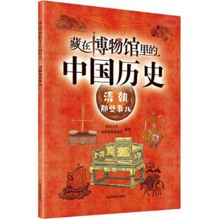 有识文化 成都地图出版 社 正版 9787555718574 中国历史·清朝那些事儿 社有限公司 R库 藏在博物馆里