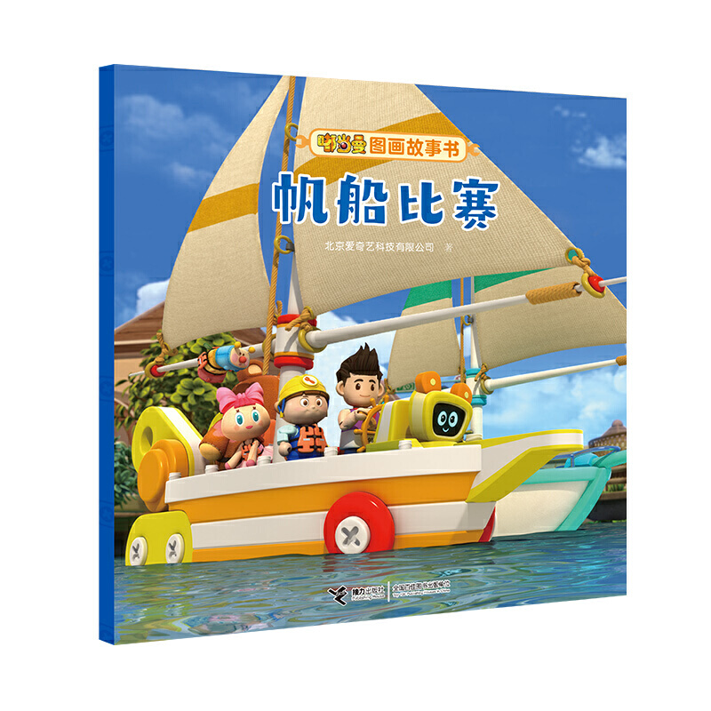 正版 W嘟当曼图画故事书：帆船比赛（彩绘版） 北京爱奇艺科技有限公司 接力出版社 9787544866897 绘本/图画书 Y库