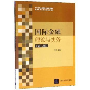 正版 国际金融理论与实务  清华大学出版社 9787302451532 R库