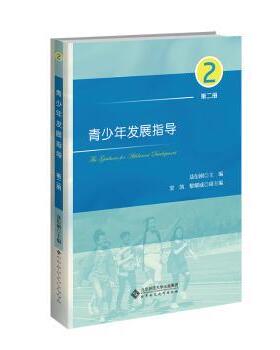 正版 青少年发展指导(2) 聂衍刚主编 北京师范大学出版社 9787303271436 R库