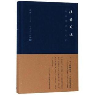 孙郁著 阅读与记忆 人民文学出版 社 R库 正版 97870201375 往者难追：我