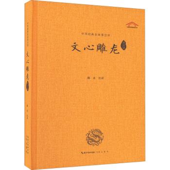 正版文心雕龙译注评郝永崇文书局有限公司 9787540366759文学理/学评论与研究 R库