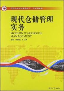 正版 现代仓储管理实务 刘春斌,郭明德 湖南大学出版社有限责任公司 9787566702722 R库