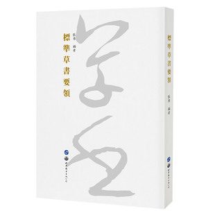 标准草书要领 正版RT张权编著世界图书出版西安有限公司9787519279387