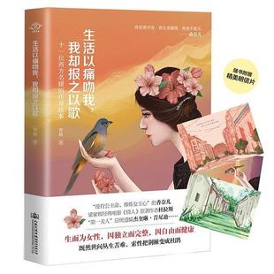 青梧 我却报之以歌 人民交通出版 社 Y库 正版 9787114151767 生活以痛吻我