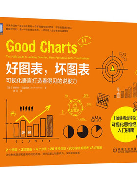 好图表，坏图表:可视化语言打造看得见的说服力:the HBR guide to making smarter, more persuasive data visualizations 正版RT(