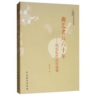 周安礼著 周安礼作品自选集 中国戏剧出版 社 R库 正版 9787104046745 曲艺老兵六十年