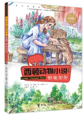 正版 西顿动物小说全集（彩绘版）•野猪泡泡(第3辑)/西顿动物小说全集(彩绘版) 欧·汤·西顿 接力出版社 97875486254 Y库
