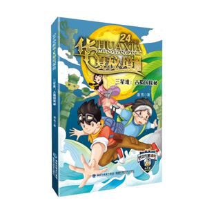正版 三星堆:古蜀国探秘(24小时华夏秘境探险) 潘亮 福建科学技术出版社 9787533569747 Y库