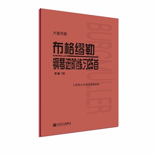 人民音乐出版 社编辑部 编 正版 9787103060100 作品100大音符版 社 Y库 布格缪勒钢琴进阶练习25首