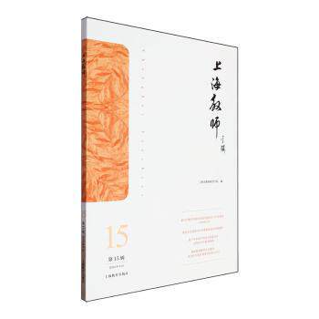 正版 上海教师:5辑 2024年6月 吴国平主编 上海教育出版社有限公司 9787572026812 R库