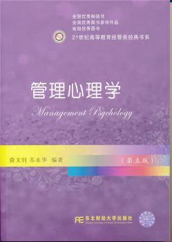 正版管理心理学俞文钊，苏永华编著东北财经大学出版社 9787565418730 R库