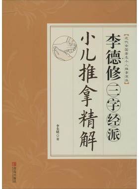 正版 李德修三字经派小儿推拿精解 李先晓 青岛出版社 9787555201748 Y库