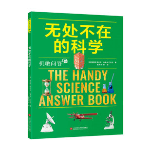 正版 机敏问答：无处不在的科学 （美）詹姆斯·博比克，（美）内奥米·巴拉班著；郎淑华等译 上海科技文献 9787543993228 Y库