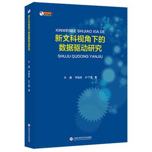 许鑫 邓璐芗 叶丁菱 正版 9787543992436 数据驱动研究 上海科技文献 Y库 信息管理新视野论丛：新文科视角下