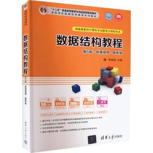 正版 微課視頻·題庫版 數據結構教程 蔣晶玨 李春葆 等 尹為民 社 R庫 9787302595397 清華大學出版