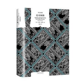 正版 反对阐释（译文经典） （美）苏珊.桑塔格 著 上海译文出版社 9787532786237 Y库