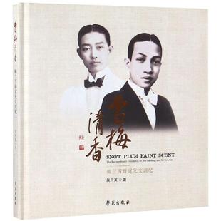 sin 梅兰芳薛觉先交谊纪 friendship extraordinary 正版 Mei kok 吴开英著 sit the and Lanfang 社 学苑出版 雪梅清香